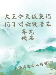 大王今天恢復(fù)記憶了嗎云徵清蘇齊光