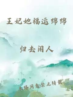 王妃她福運(yùn)綿綿