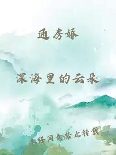 通房嬌