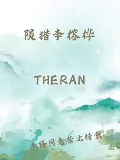 隕獵李榕樺