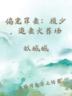 偏寵罪妻：顧少，追妻火葬場