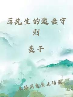 厲先生的追妻守則