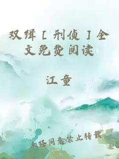 雙緝［刑偵］全文免費(fèi)閱讀