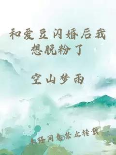 和愛豆閃婚后我想脫粉了