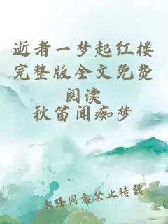 逝者一夢(mèng)起紅樓完整版全文免費(fèi)閱讀