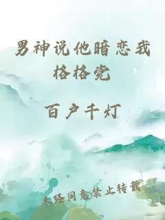 男神說他暗戀我格格黨