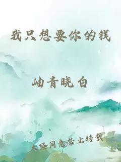 我只想要你的錢