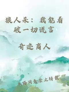 狼人殺：我能看破一切謊言