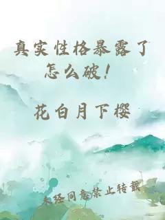 真實(shí)性格暴露了怎么破！