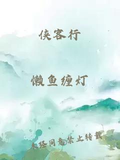 俠客行