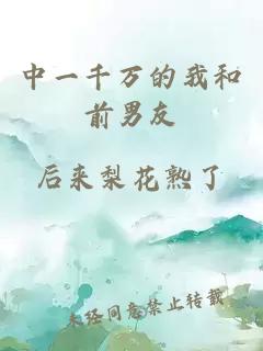 中一千萬的我和前男友