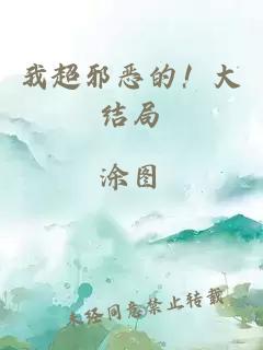 我超邪惡的！大結(jié)局