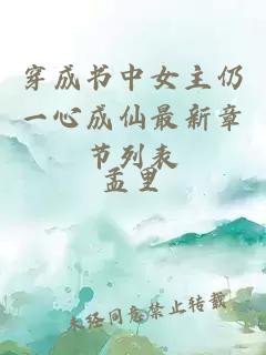 穿成書中女主仍一心成仙最新章節(jié)列表
