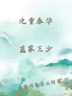 九重春華