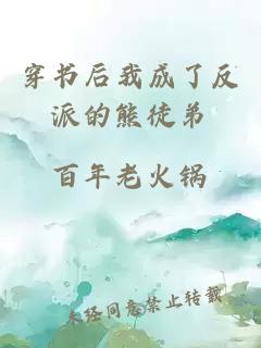 穿書后我成了反派的熊徒弟