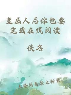 變成人后你也要寵我在線閱讀