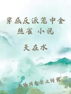 穿成反派籠中金絲雀 小說