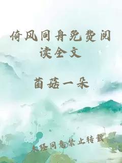 倚風(fēng)同舟免費閱讀全文