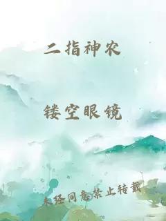二指神農(nóng)