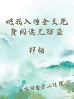 哄我入睡全文免費(fèi)閱讀無防盜