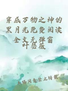 穿成萬(wàn)物之神的黑月光免費(fèi)閱讀全文無(wú)彈窗