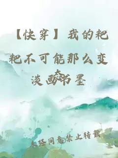 【快穿】我的粑粑不可能那么變態(tài)