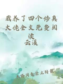 我養(yǎng)了四個(gè)修真大佬全文免費(fèi)閱讀