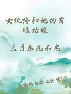 女紈绔和她的盲眼姑娘