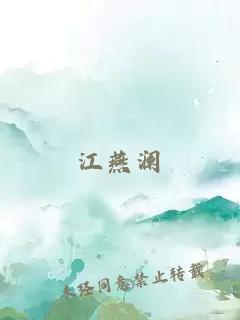江燕瀾