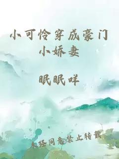 小可憐穿成豪門小嬌妻