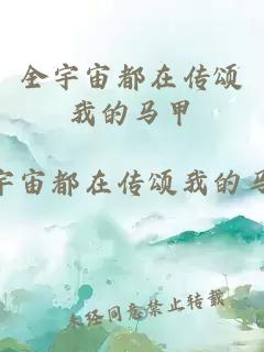 全宇宙都在傳頌我的馬甲