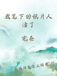 我筆下的紙片人活了