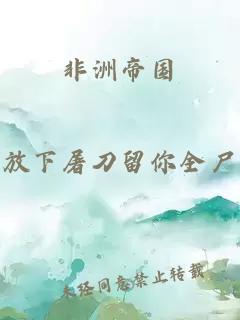 非洲帝國