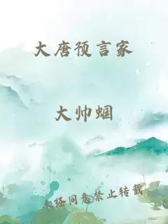 大唐預言家