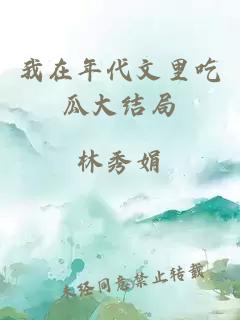 我在年代文里吃瓜大結(jié)局