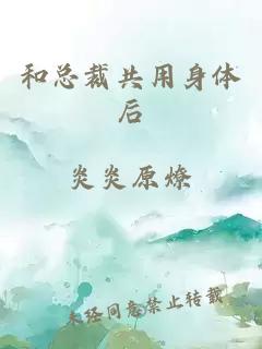和總裁共用身體后