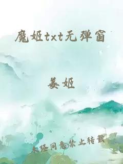 魔姬txt無彈窗