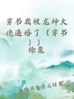 穿書我被龍神大佬逼婚了（穿書））