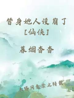 替身她人設(shè)崩了[仙俠]