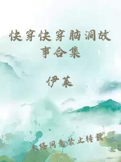 快穿快穿腦洞故事合集