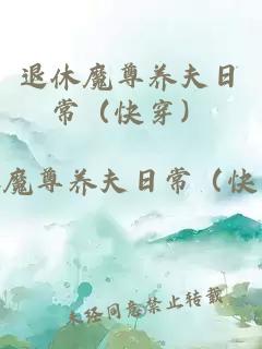 退休魔尊養(yǎng)夫日常（快穿）