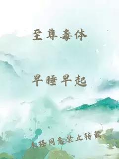至尊毒體