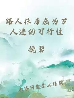 路人抹布成為萬人迷的可行性