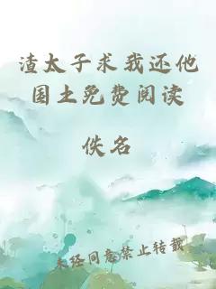 渣太子求我還他國(guó)土免費(fèi)閱讀