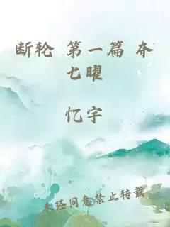 斷輪 第一篇 奪七曜