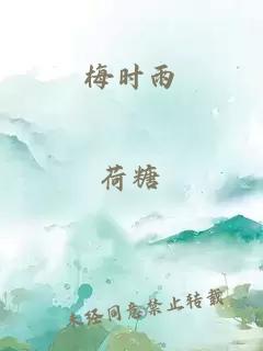 梅時(shí)雨