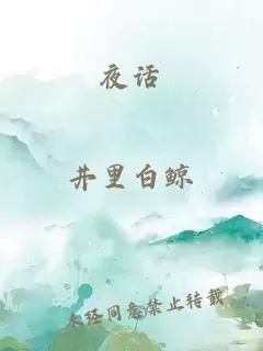 夜話