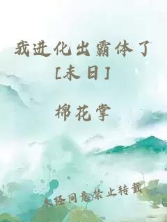 我進化出霸體了[末日]