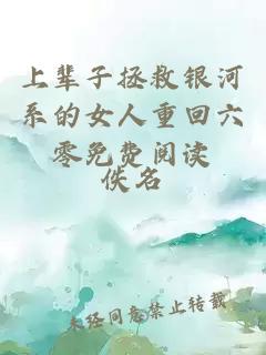 上輩子拯救銀河系的女人重回六零免費(fèi)閱讀