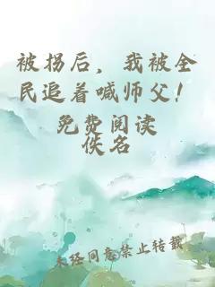 被拐后，我被全民追著喊師父！免費閱讀